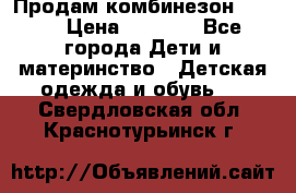 Продам комбинезон reima › Цена ­ 2 000 - Все города Дети и материнство » Детская одежда и обувь   . Свердловская обл.,Краснотурьинск г.